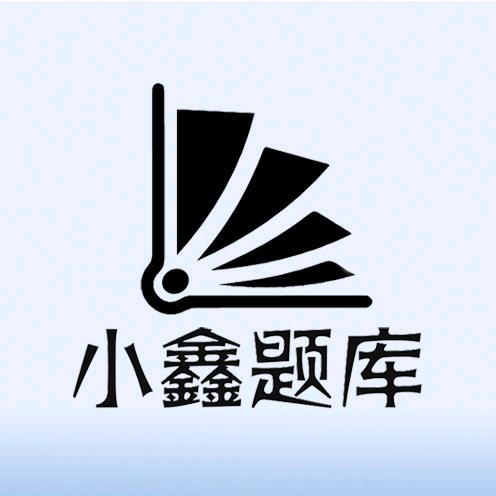 小鑫题库