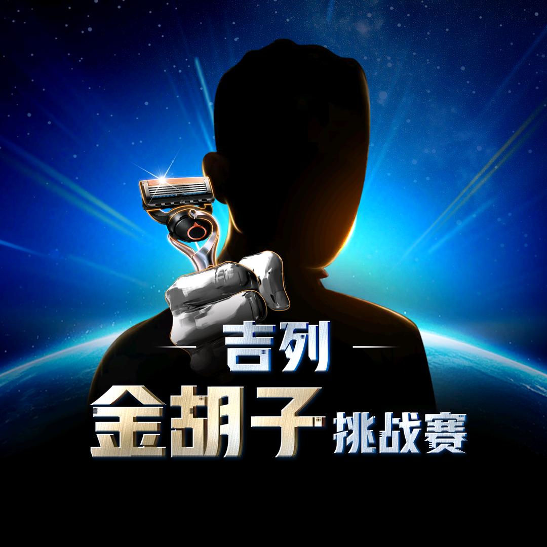 吉列金胡子挑战赛