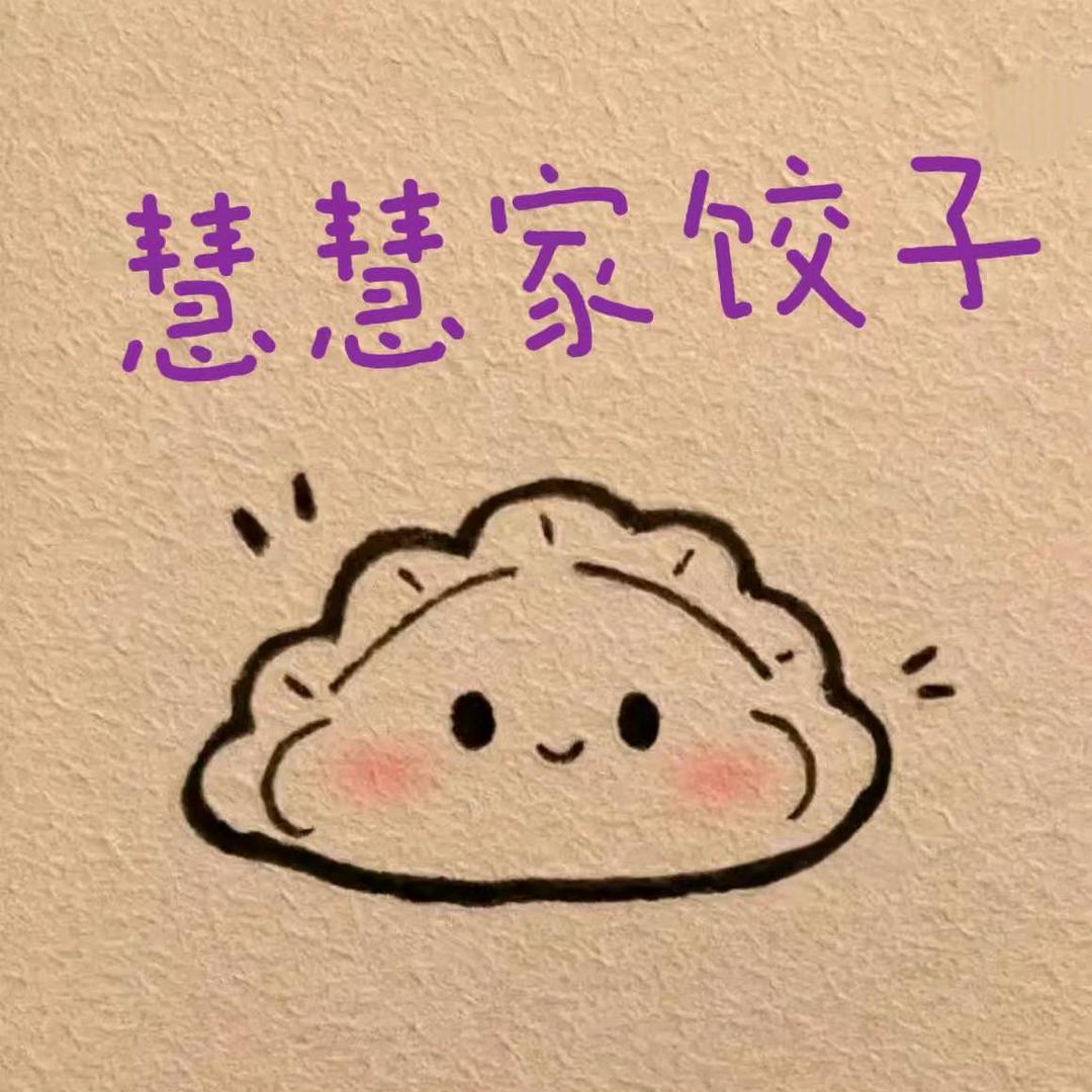 慧慧私房手工水饺