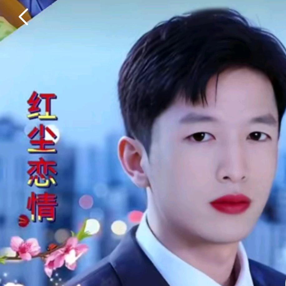 爱玩人