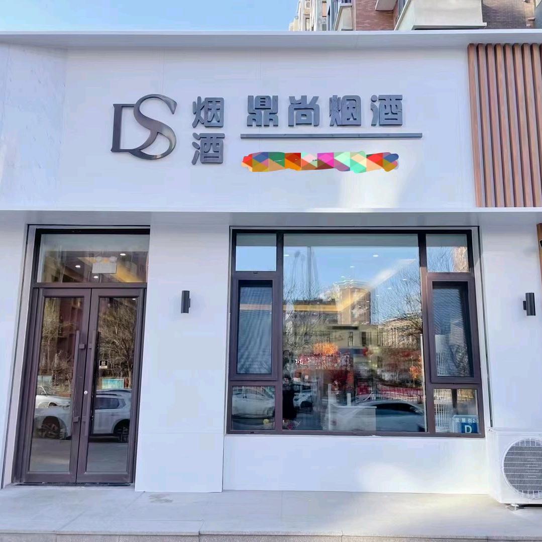 鼎尚烟酒商行