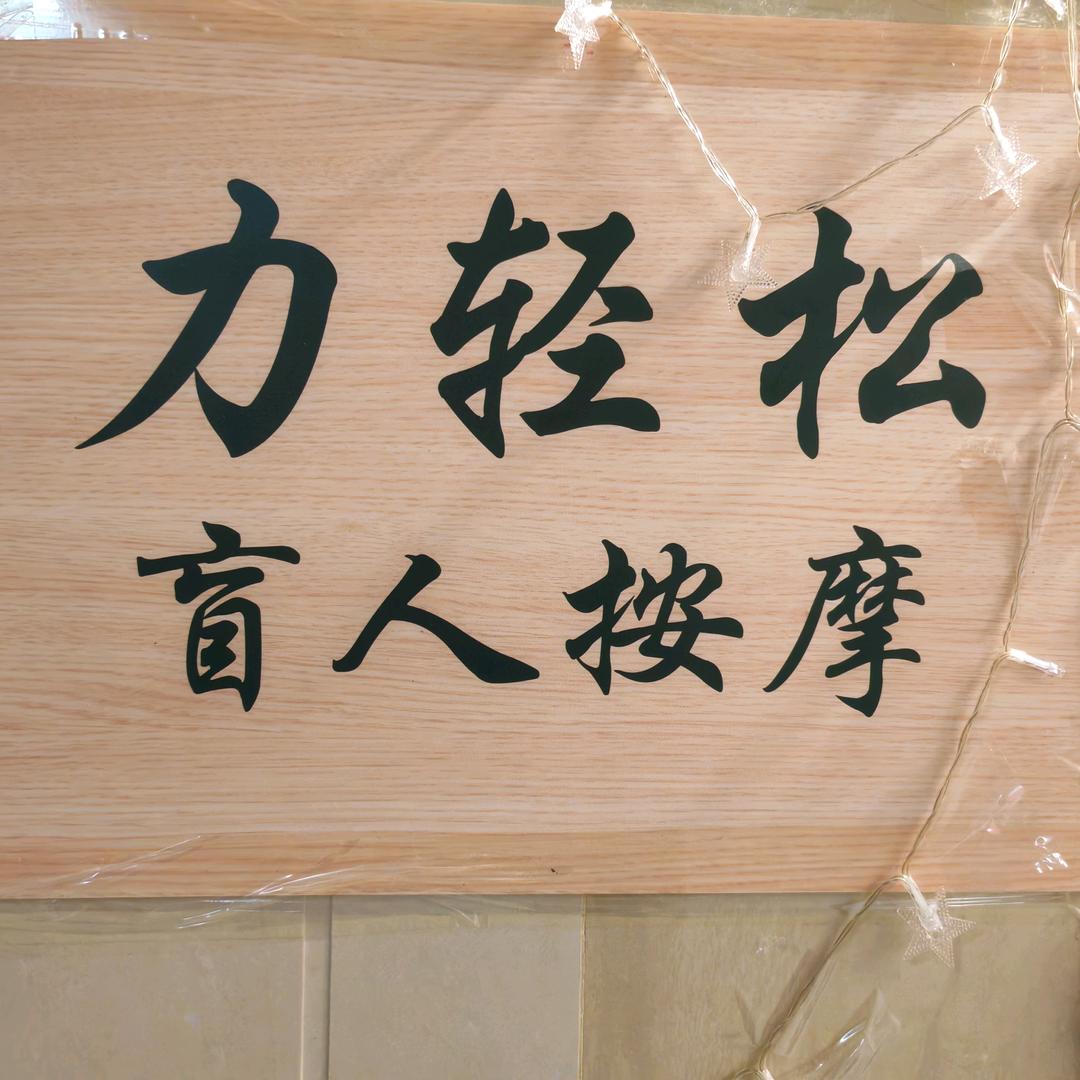 力轻松盲人按摩乐享汇店