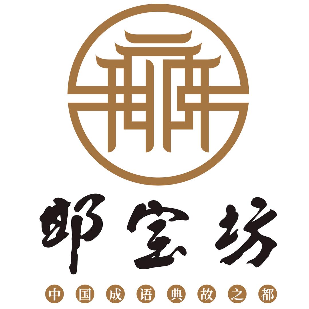 邯宝坊丛台优选