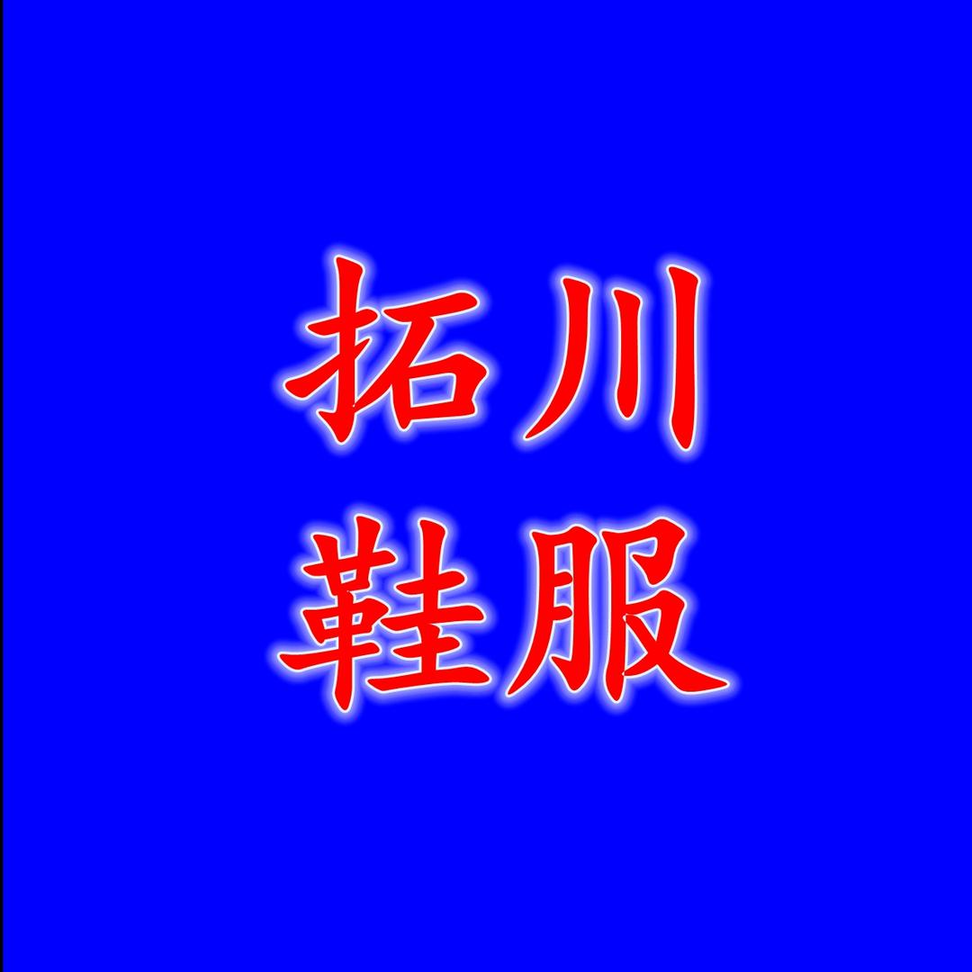 拓川鞋服