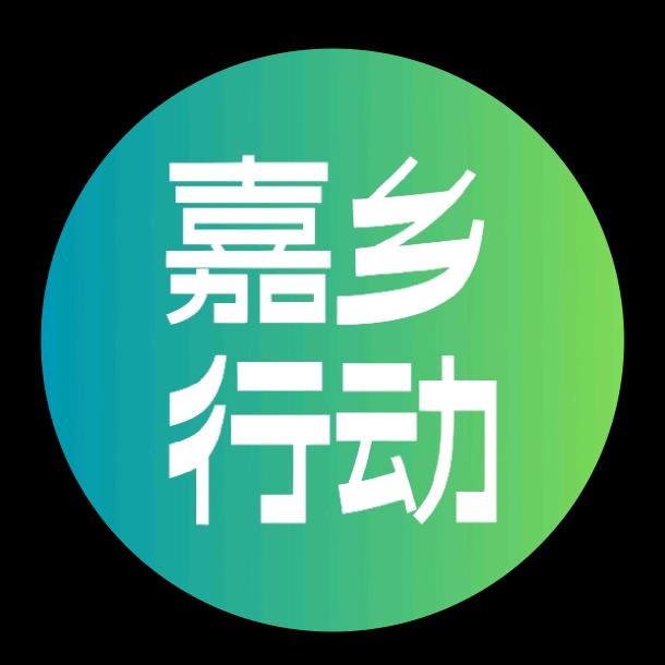 嘉乡行动