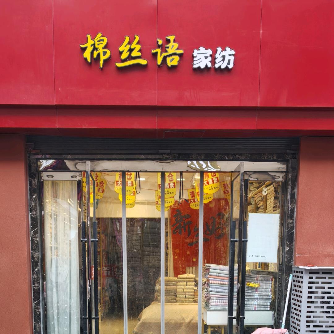 棉丝语家纺💁💁