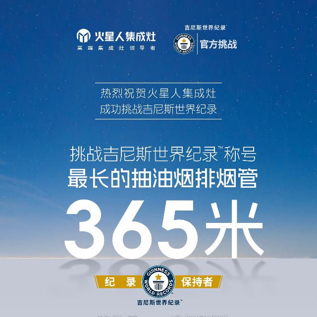 火星人集成灶