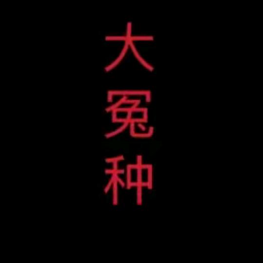 万念：<世间冷暖、尔我自知>