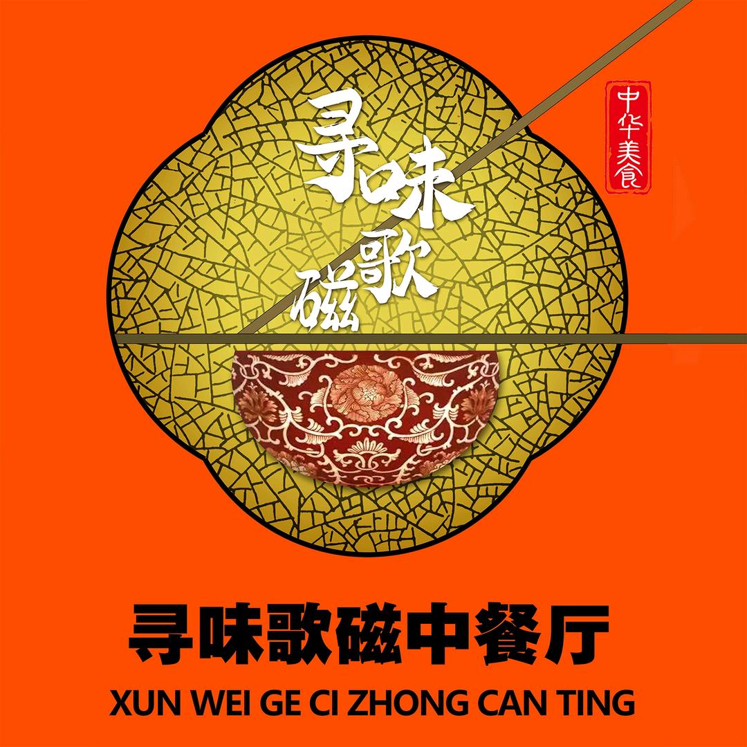 寻味歌磁中餐厅官方号