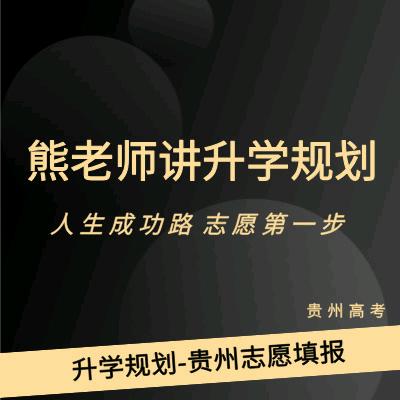 熊老师讲升学规划