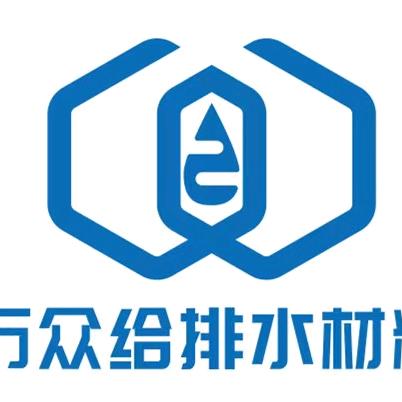 巩义市万众给排水材料有限公司