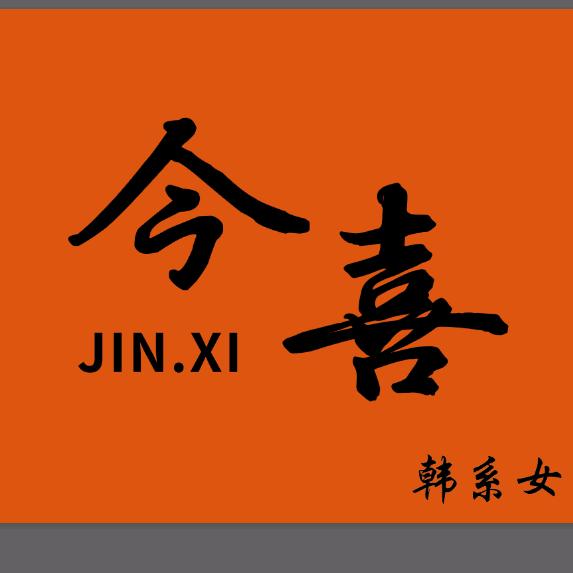 威海今喜女装 辛辛服饰