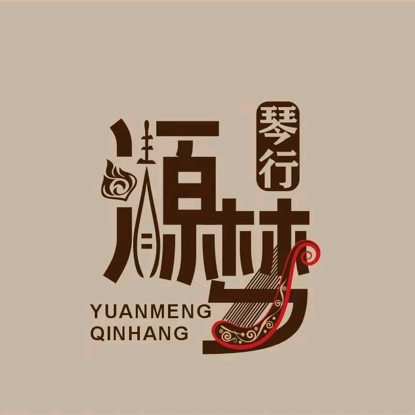 源梦琴行