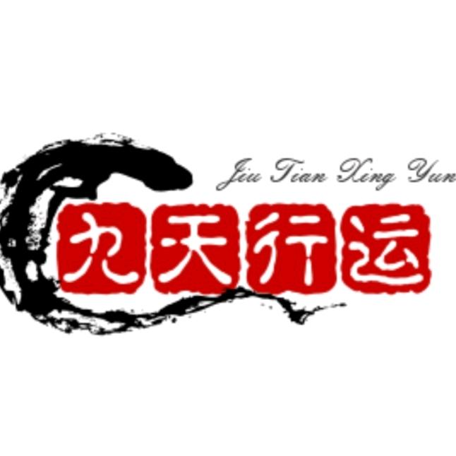 九天行运