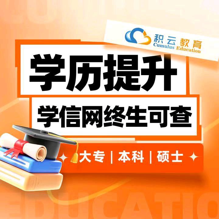 积云学历助学中心