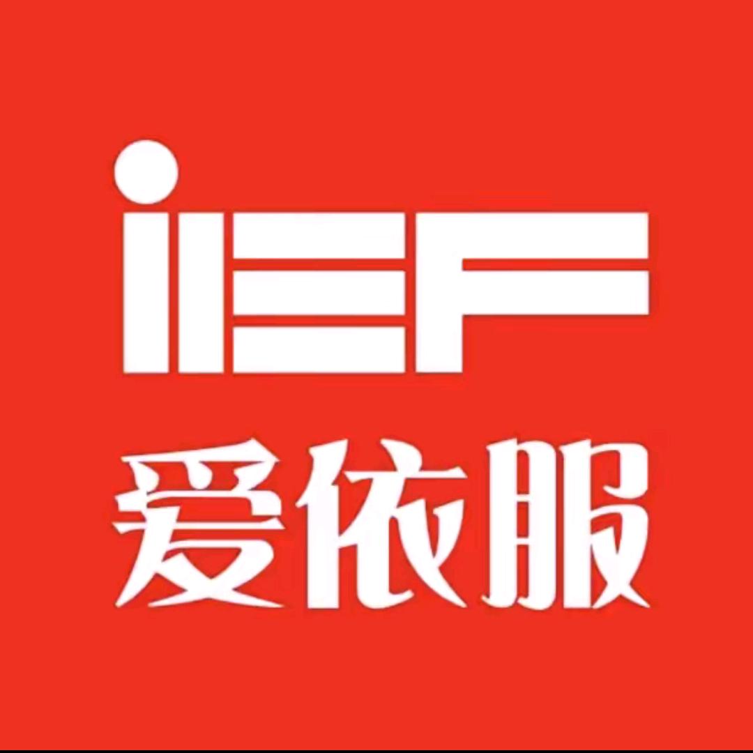 IEF爱依服~直播返场