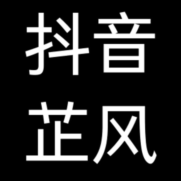 抖音芷风