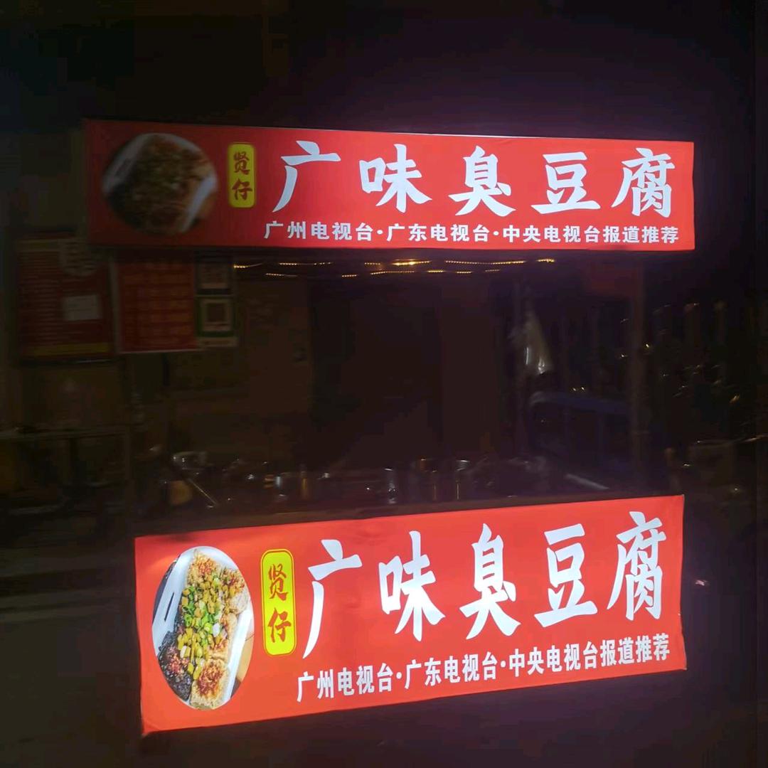 广味臭豆腐