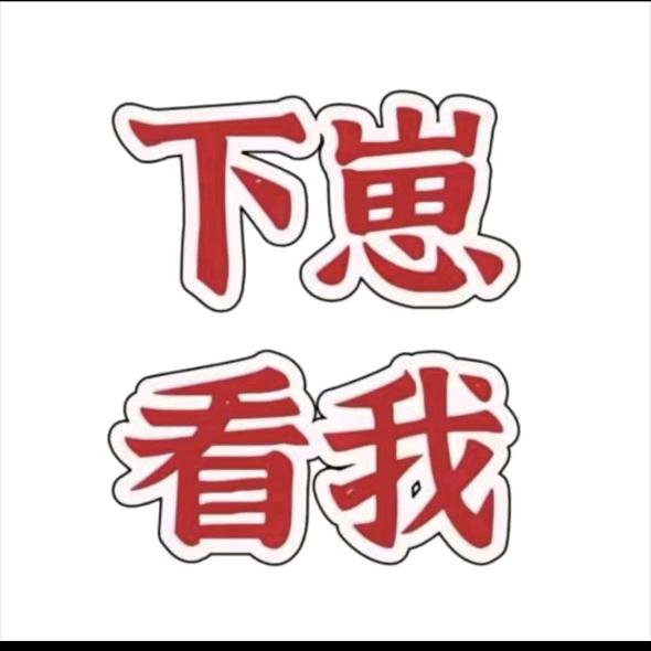 下崽👀我