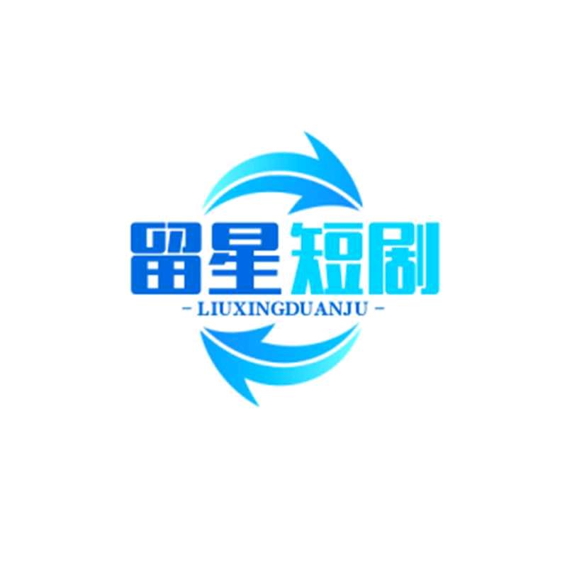 留星