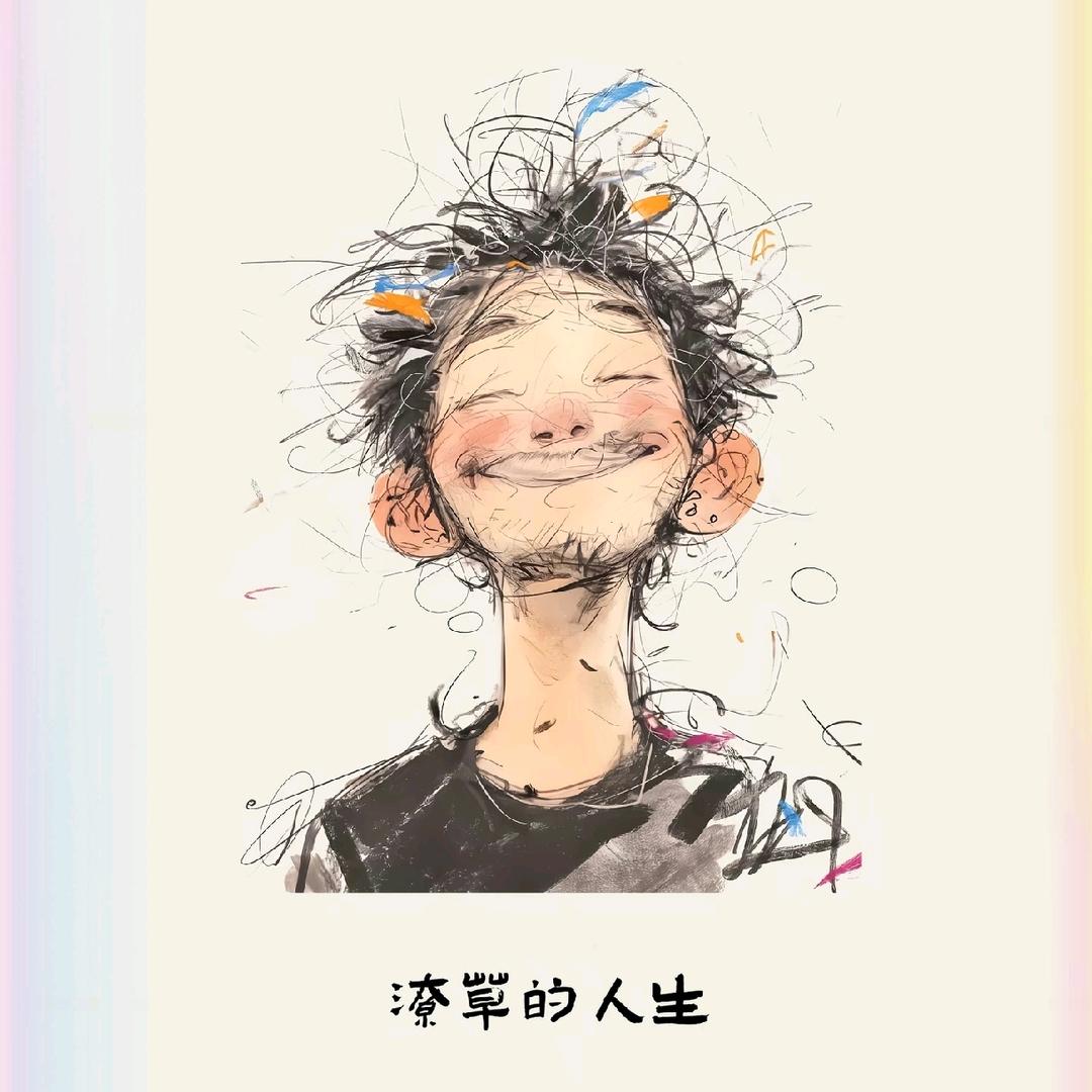 自己自由