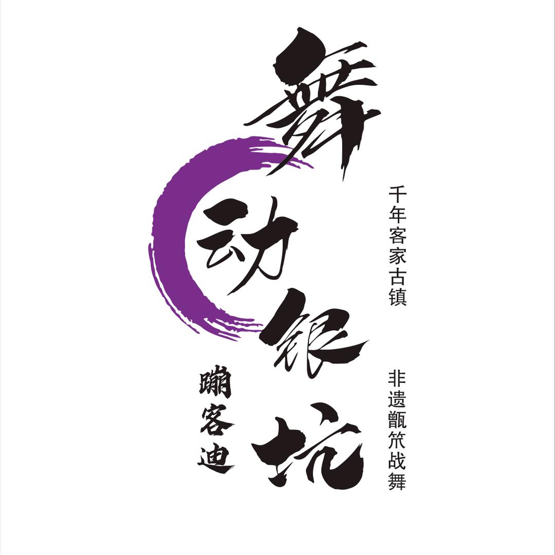 舞动银坑蹦客迪主号