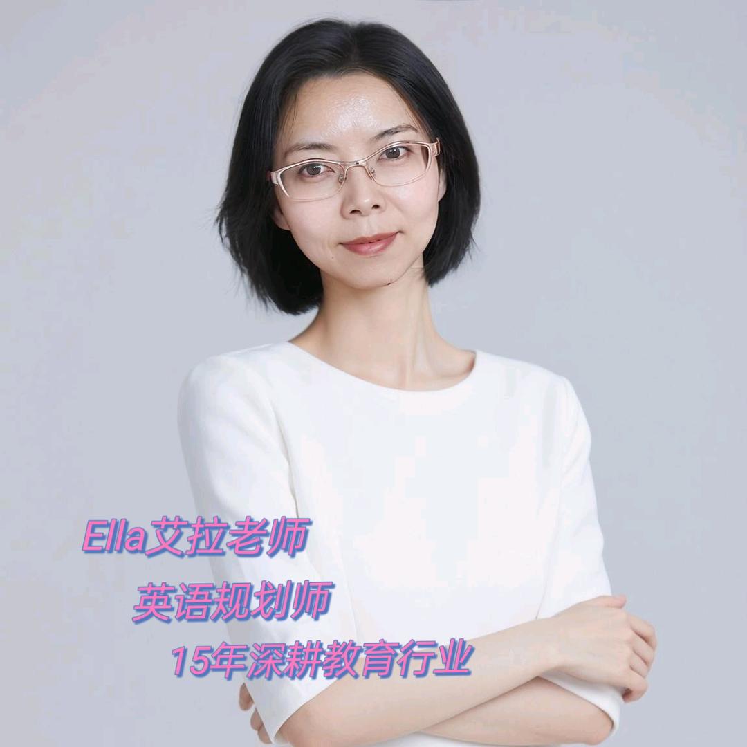 英语提升Ella艾拉老师