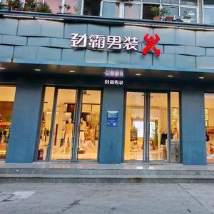劲霸男装廊坊秀丽