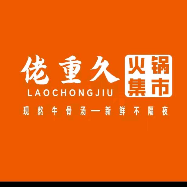 佬重久