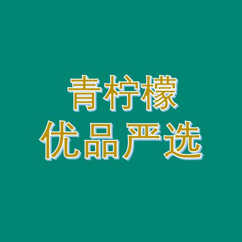 青柠檬优品严选