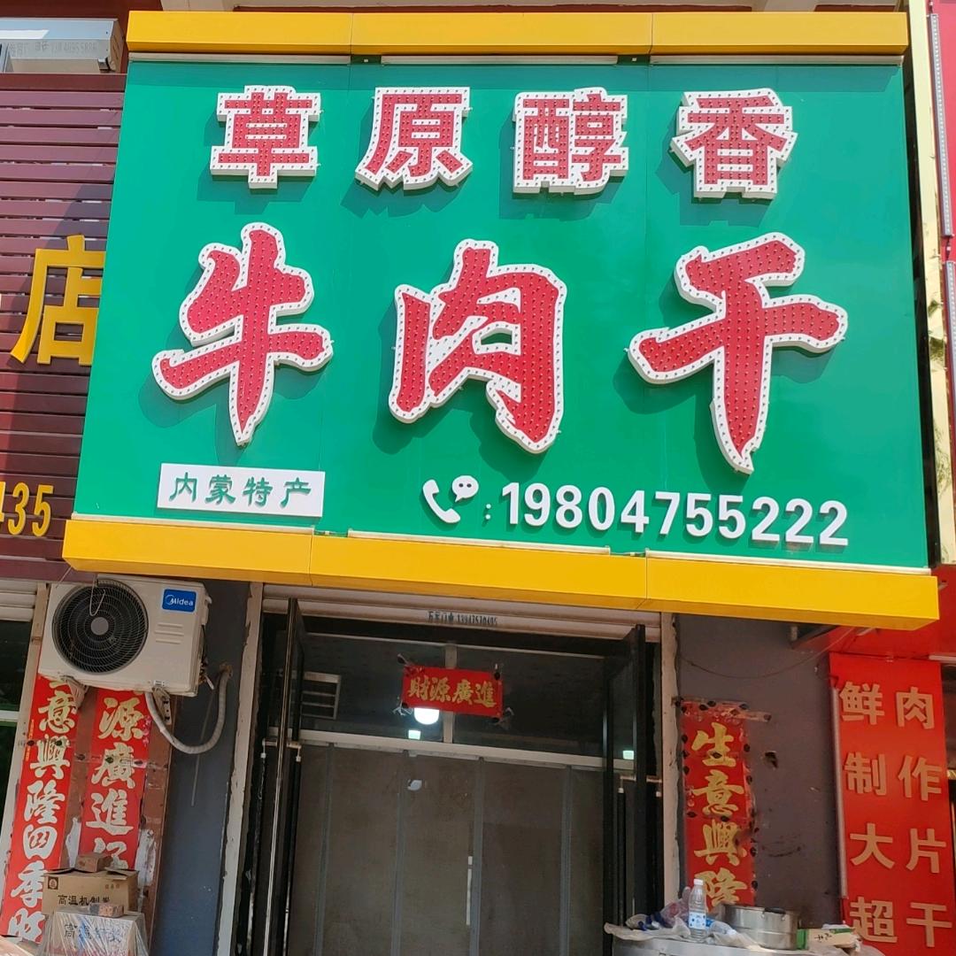 草原醇香碳烤牛肉干【招代理】