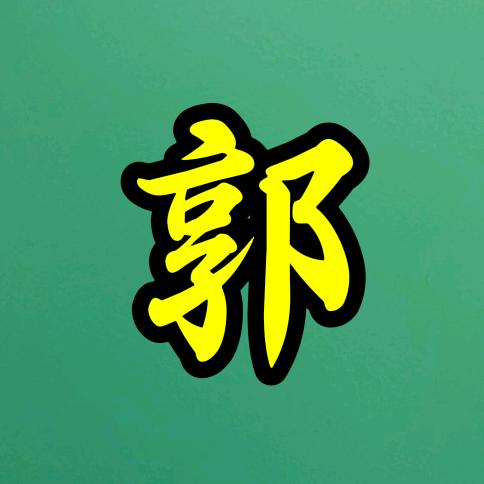 郭小安（山歌响起的地方）