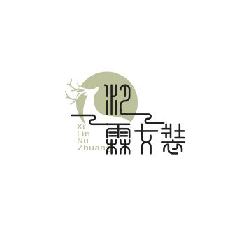 汐霖奢侈品