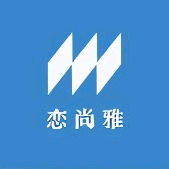 恋尚雅生活好物精选