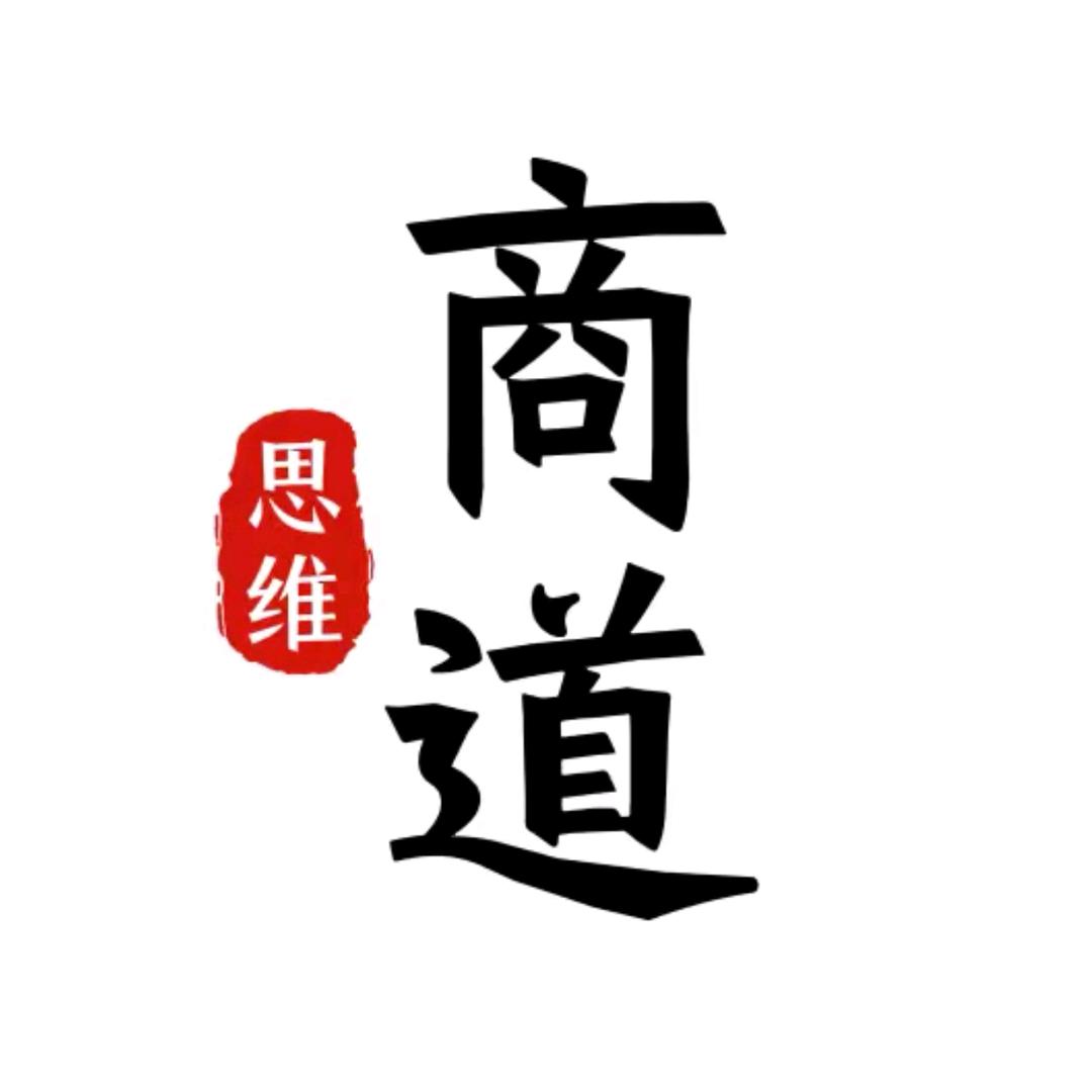 商道思维