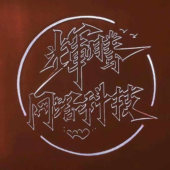 辉腾（网络科技）