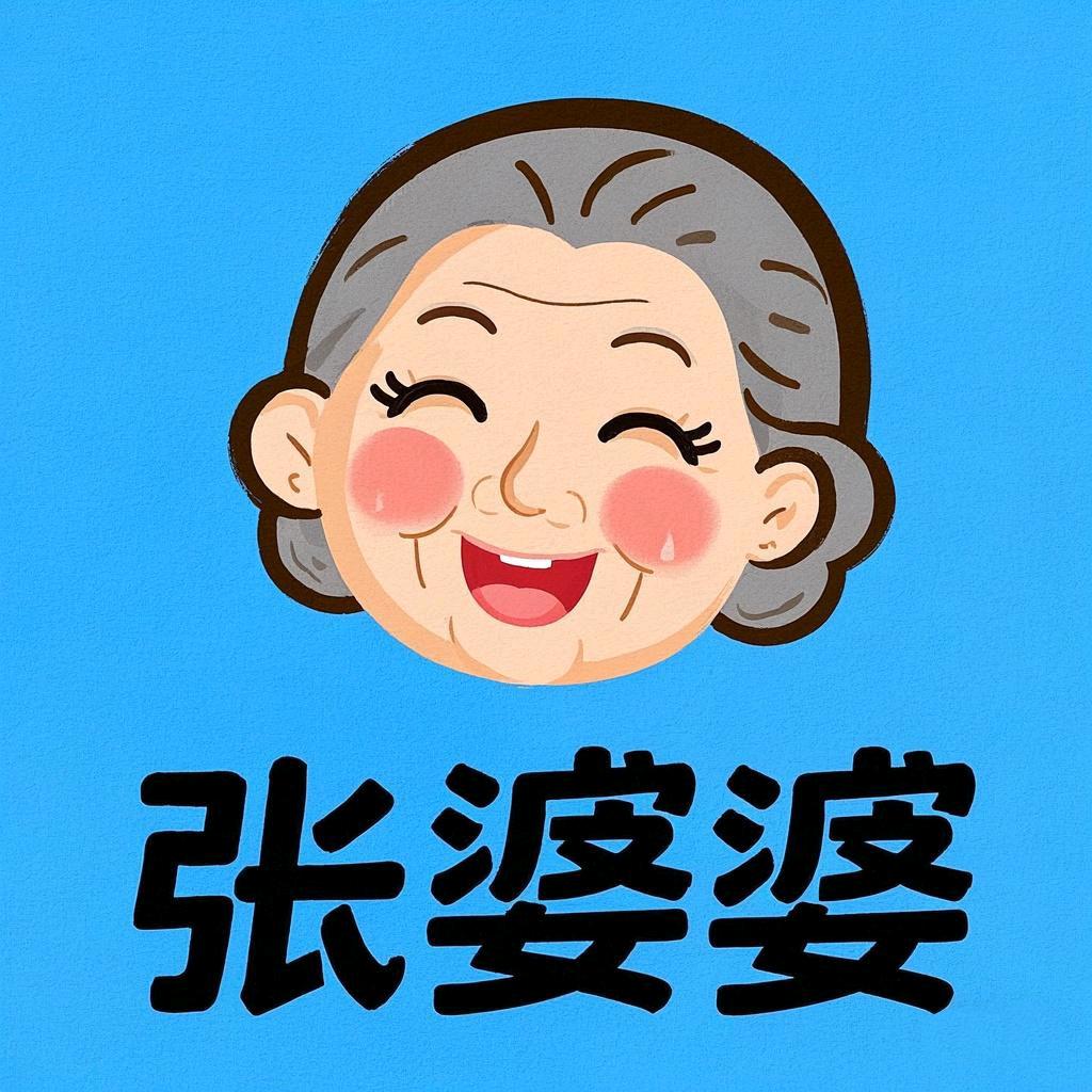 张婆婆东薯果蔬专卖店