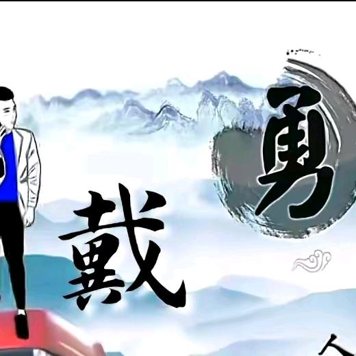 戴勇