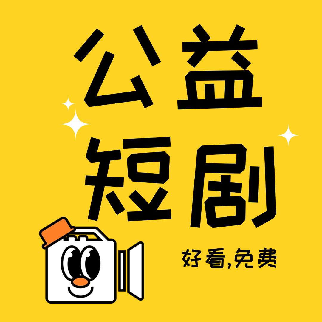 公益短剧