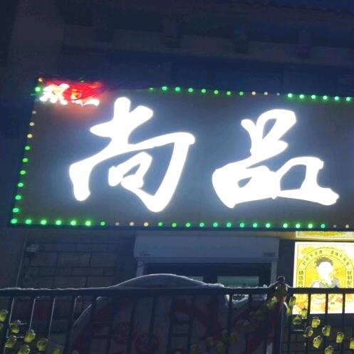 双旺尚品三分熟原味烧烤