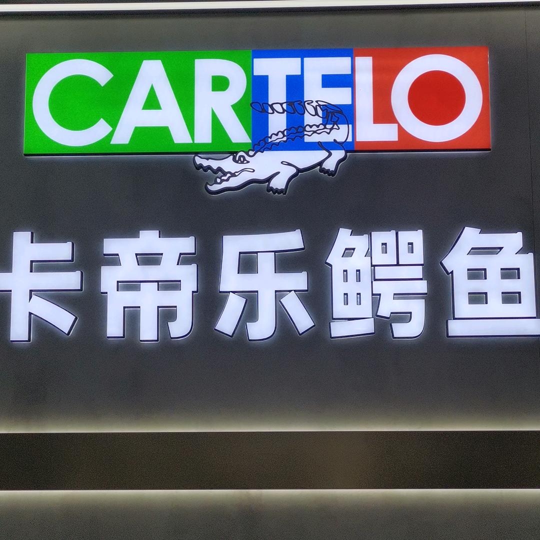 卡帝乐鳄鱼(睢县湖东路店)水口路花花公子