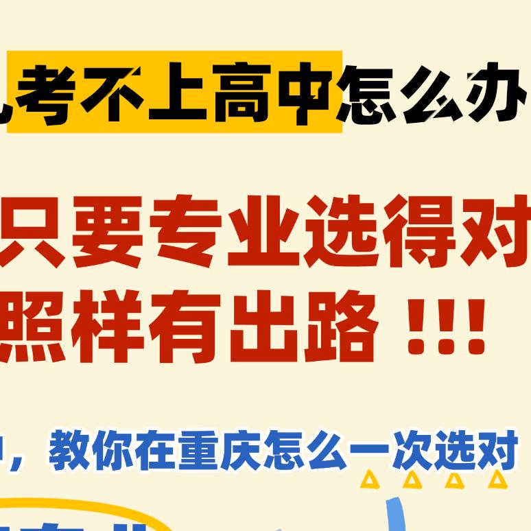 讲真话（重庆周老师聊职教）