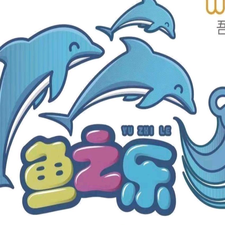 鱼之乐婴童水育游泳拓展中心官方号