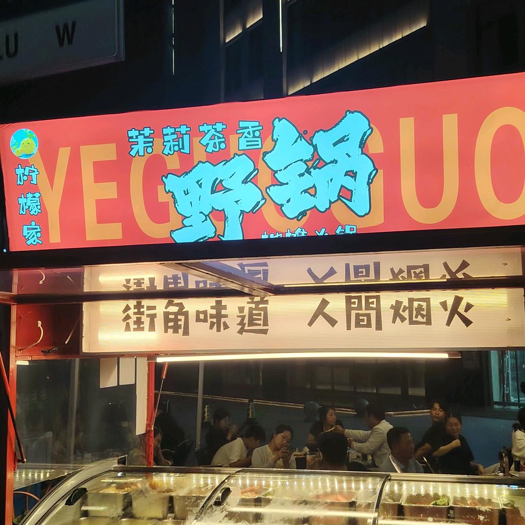 茉莉茶香野锅