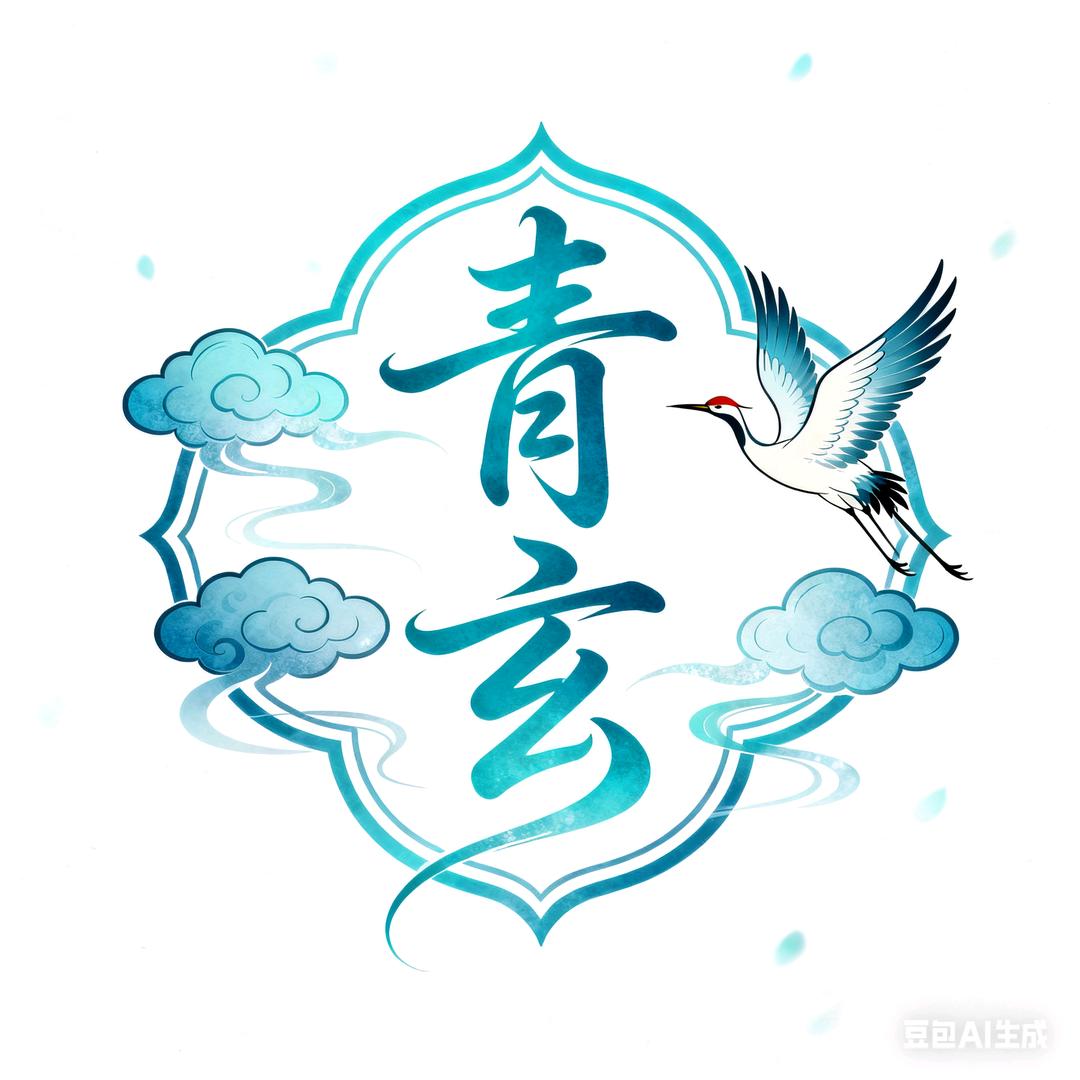 青玄易学（助手）