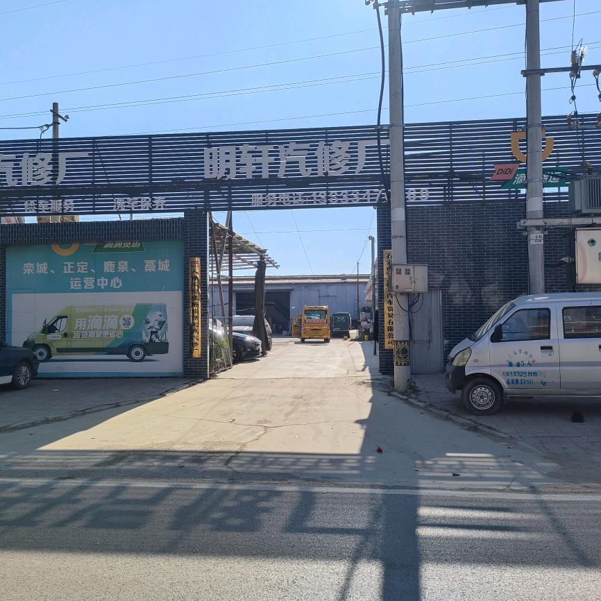 石家庄明轩汽修