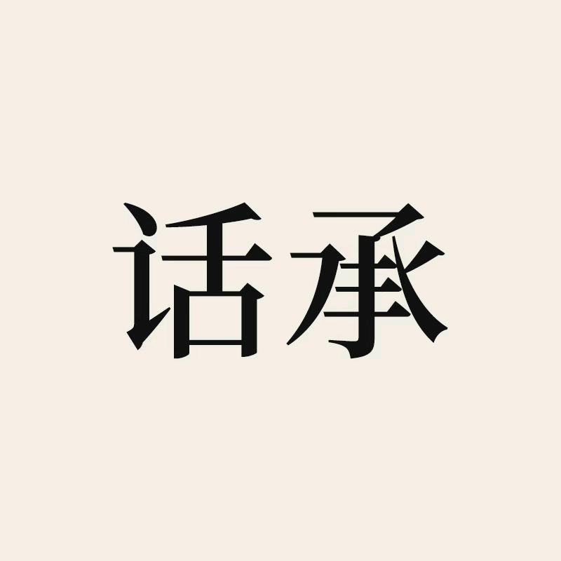 话承官方旗舰店-直播间