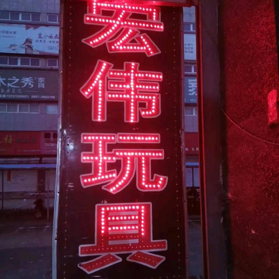 宿州义乌商贸城宏伟玩具