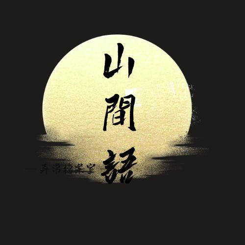 山间语
