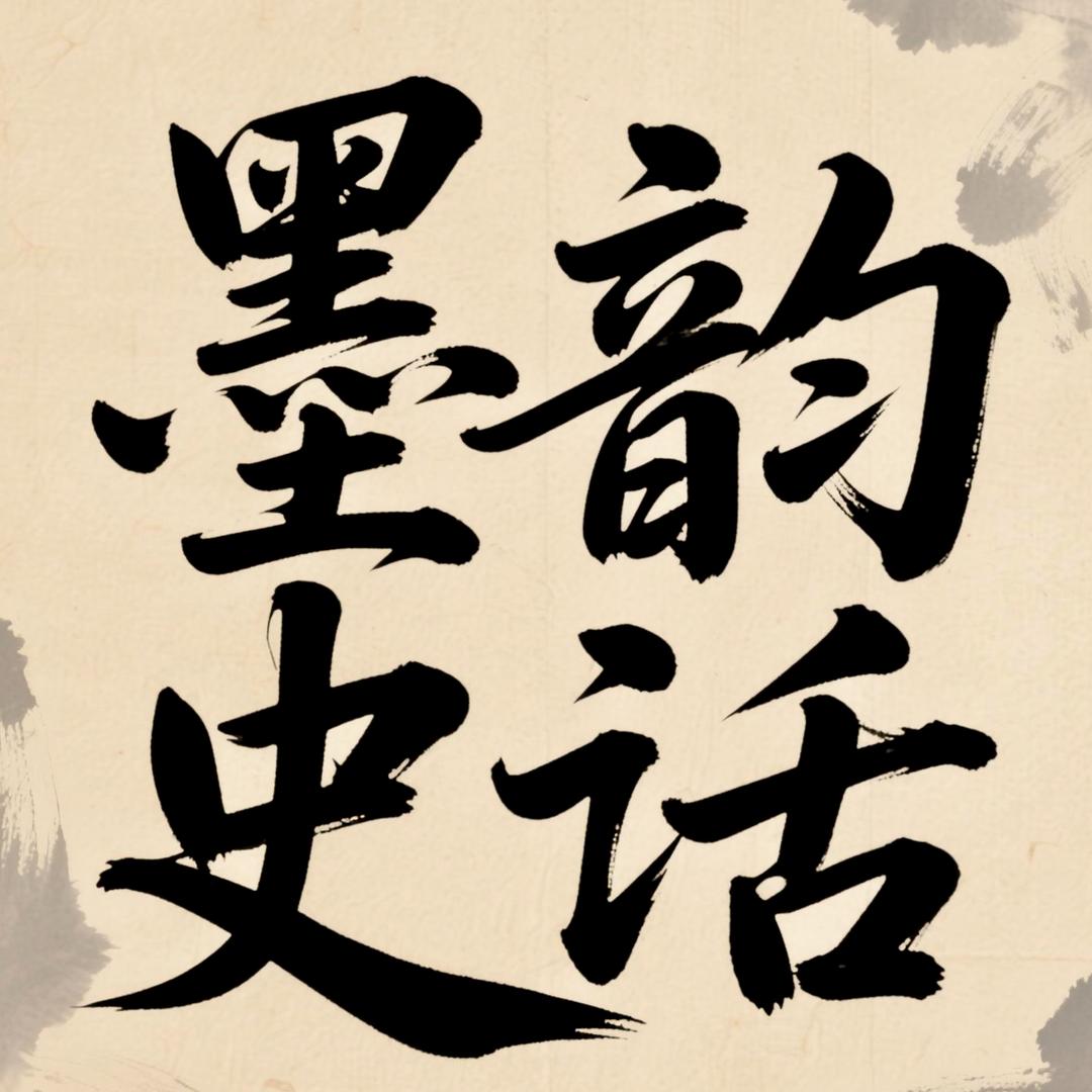 墨韵史话
